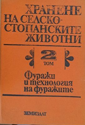 Хранене на селскостопанските животни, том 2
