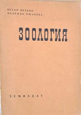 Зоология