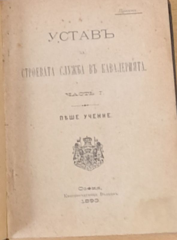 Устав за строевата служба в кавалерията, част І, ІІ и ІІІ - Проект