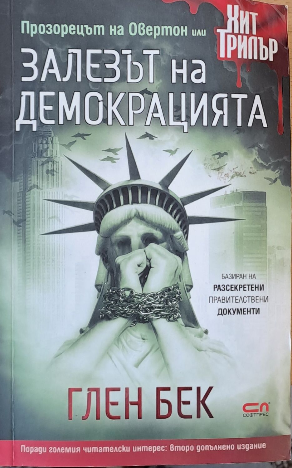 Залезът на демокрацията