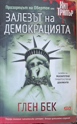 Залезът на демокрацията