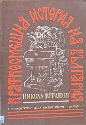 Краткосмешна история на България
