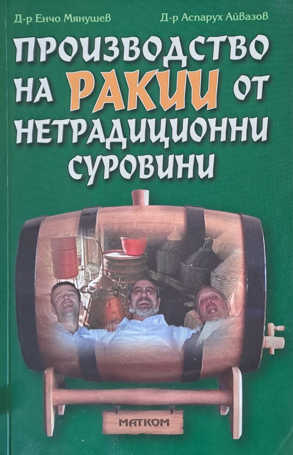 Производство на  ракии от нетрадиционни суровини