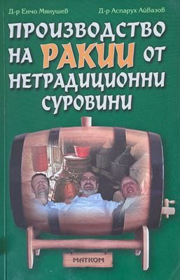 Производство на  ракии от нетрадиционни суровини