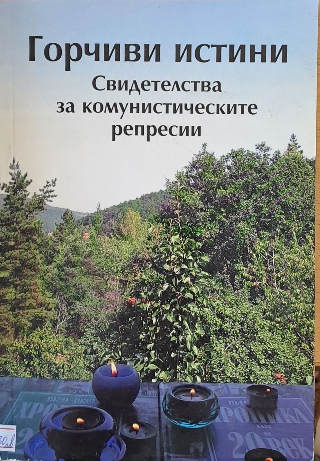 Горчиви истини. Свидетелства за комунистическите репресии