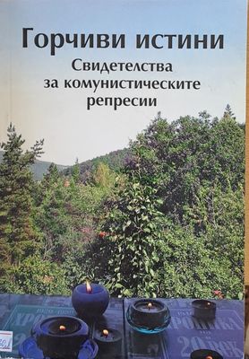 Горчиви истини. Свидетелства за комунистическите репресии
