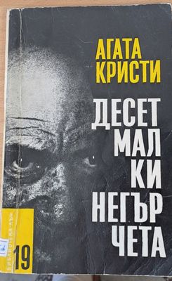 Десет малки негърчета