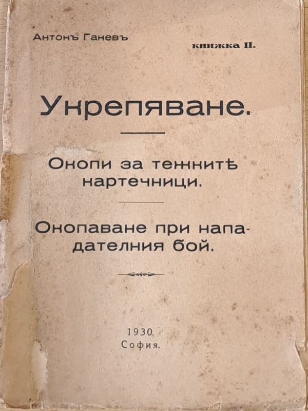 Укрепяване. Окопи за тежките картечници. Окопаване при нападателния бой, книжка ІІ
