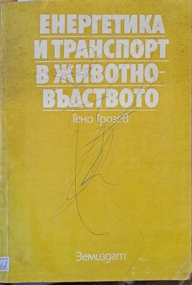 Енергетика и транспорт в животновъдството