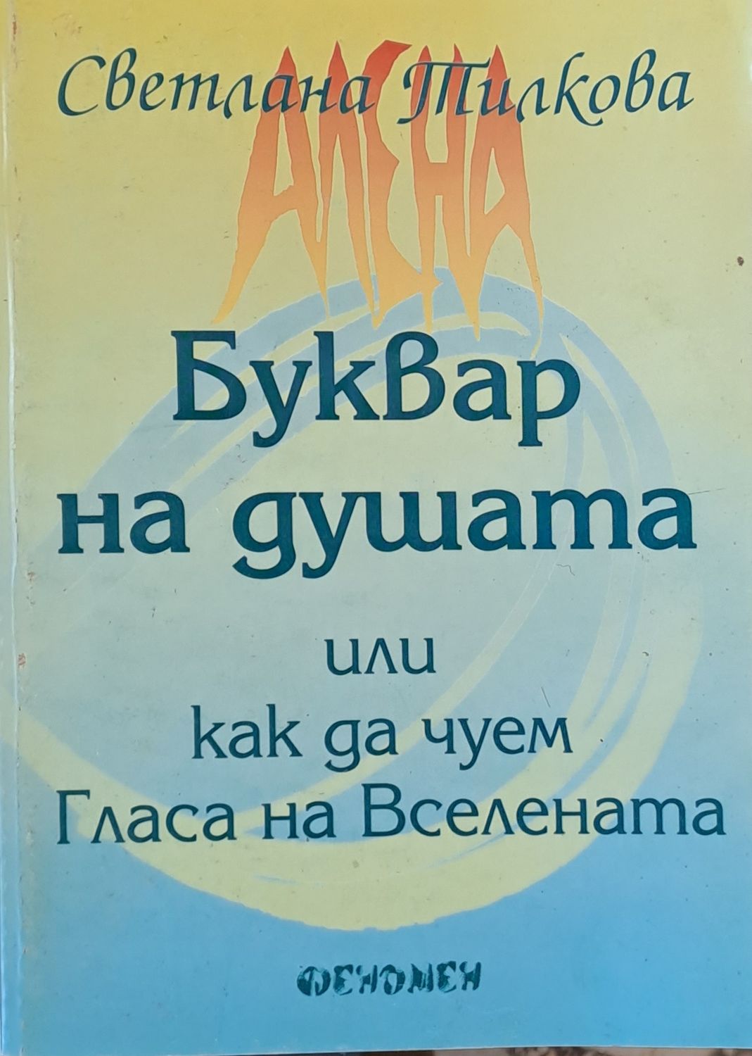 Буквар на душата или как да чуем Гласа на Вселената