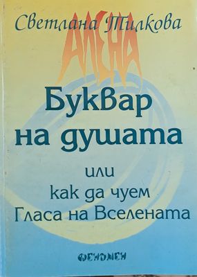 Буквар на душата или как да чуем Гласа на Вселената