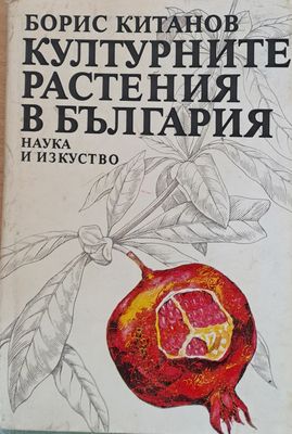 Културните растения в България