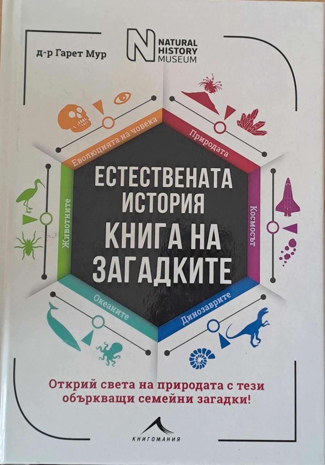 Естествената история. Книга на загадките Естествената история. Книга на загадките