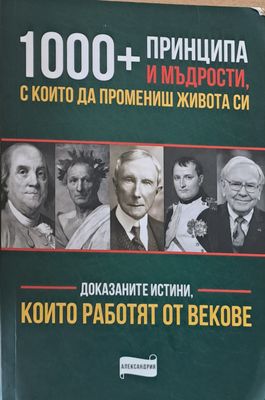 1000 принципа и мъдрости, с които да промениш живота си