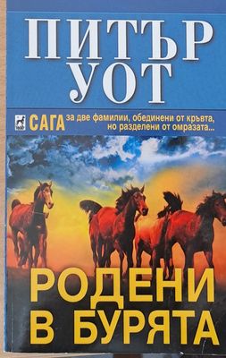 Родени в бурята