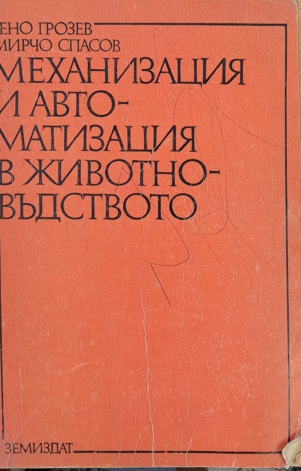 Механизация и автоматизация в животновъдството