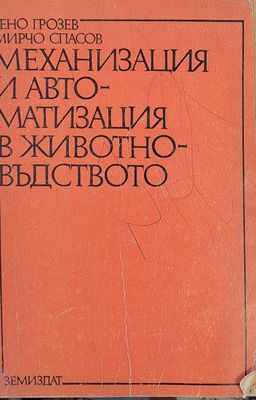 Механизация и автоматизация в животновъдството