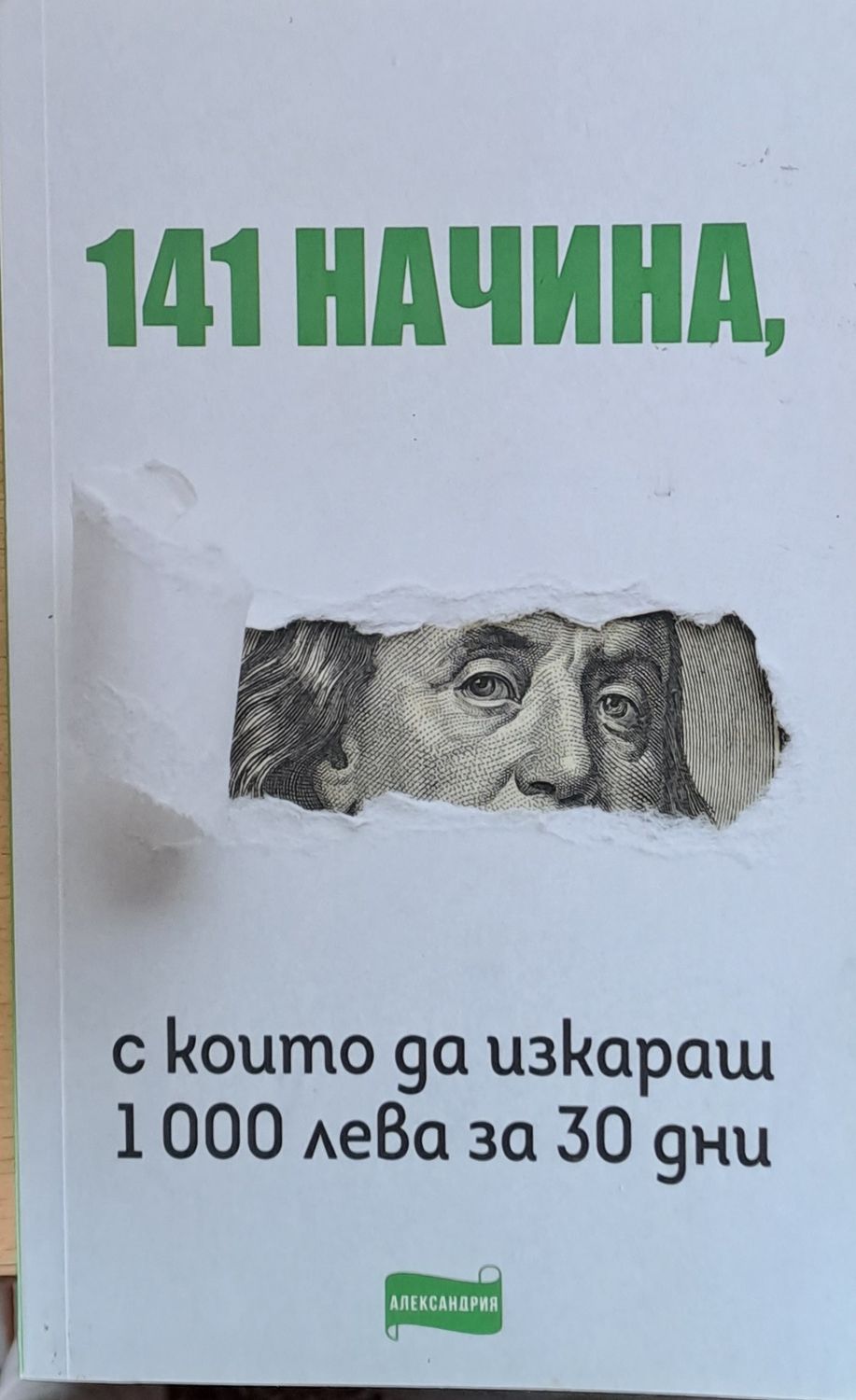 141 начина, с които да изкараш 1000 лева за 30 дни