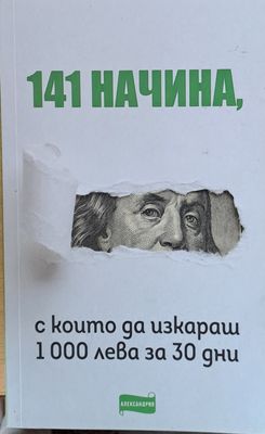 141 начина, с които да изкараш 1000 лева за 30 дни