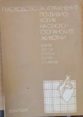 Ръководство за упражнения по физиология на селскостопанските животни