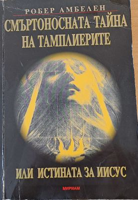 Смъртоносната тайна на тамплиерите или истината за Иисус