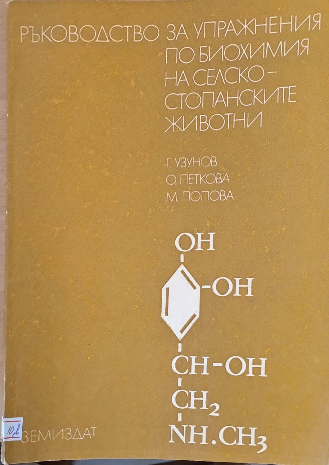 Ръководство за упражнения по биохимия на селскостопанските животни