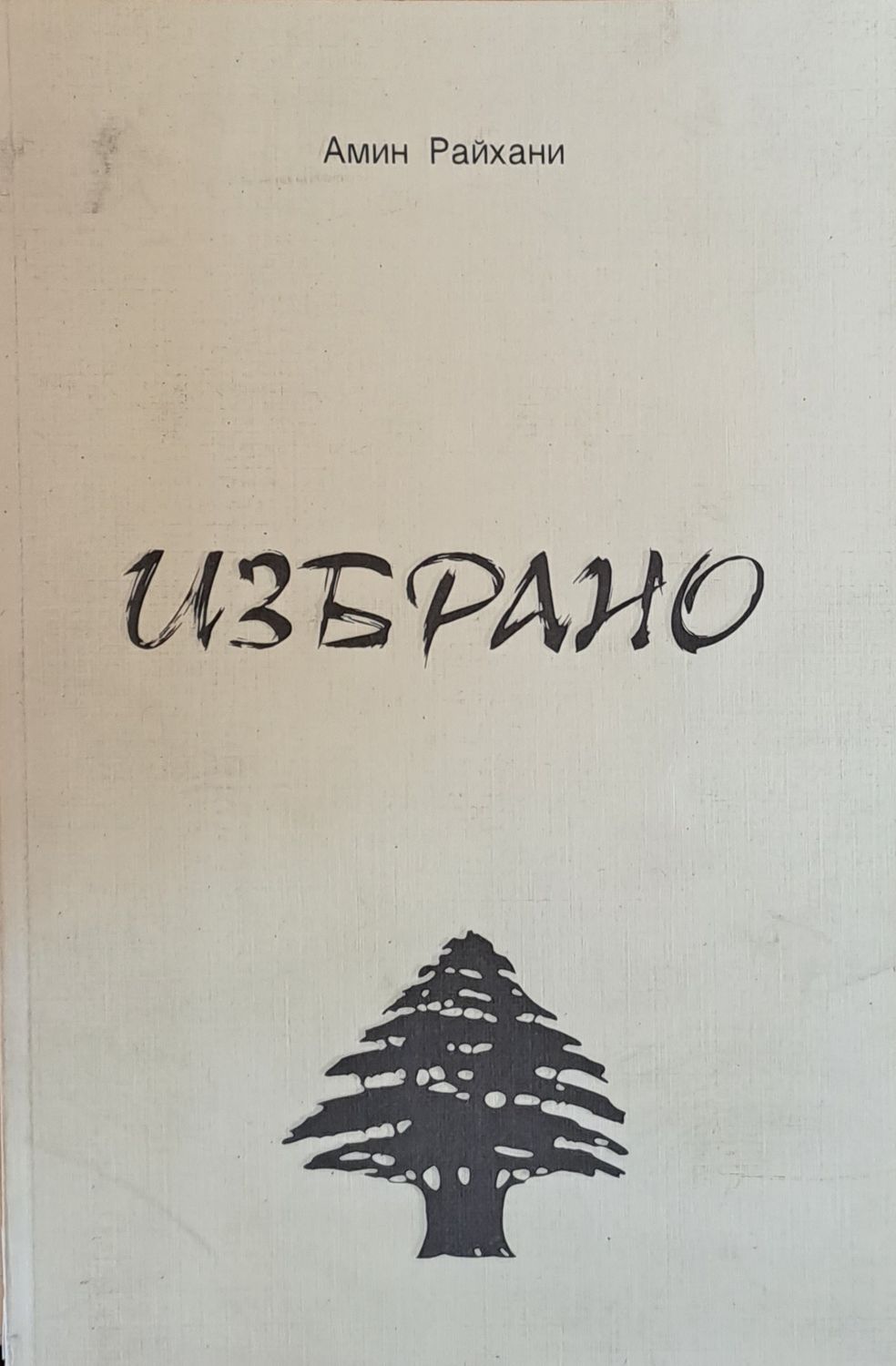 Избрано