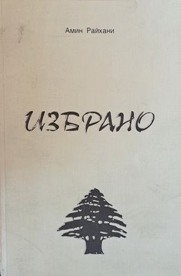 Избрано