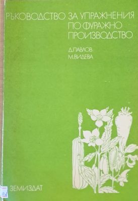 Ръководство за упражнения по фуражно производство