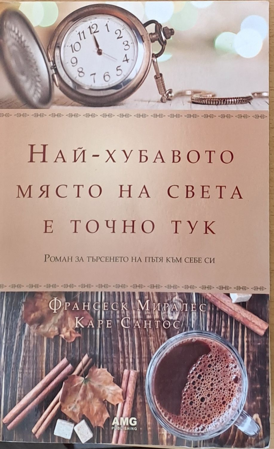 Най-хубавото място на света е точно тук