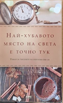 Най-хубавото място на света е точно тук