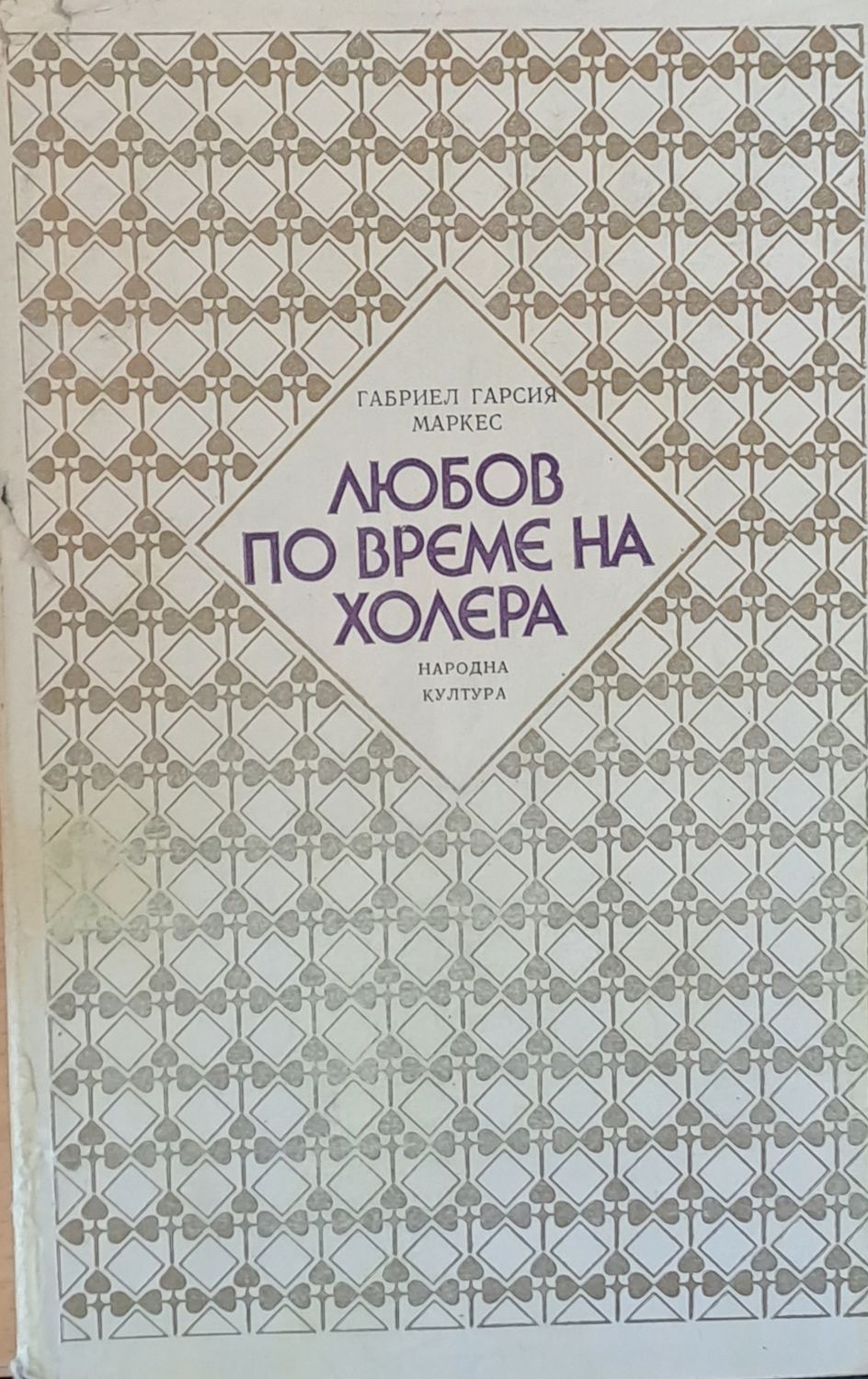 Любов по време на холера