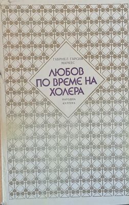 Любов по време на холера