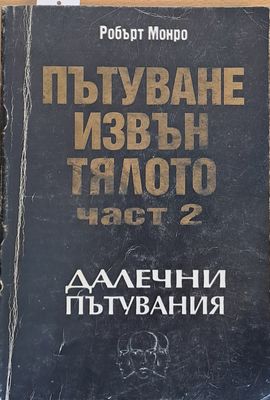 Далечни пътувания