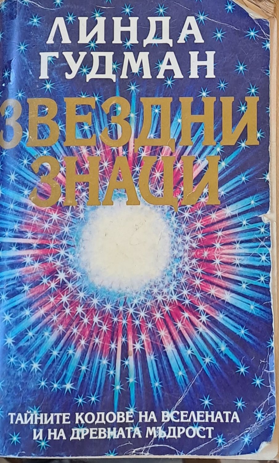 Звездни знаци. Тайните кодове на вселената и на древната мъдрост
