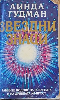 Звездни знаци. Тайните кодове на вселената и на древната мъдрост