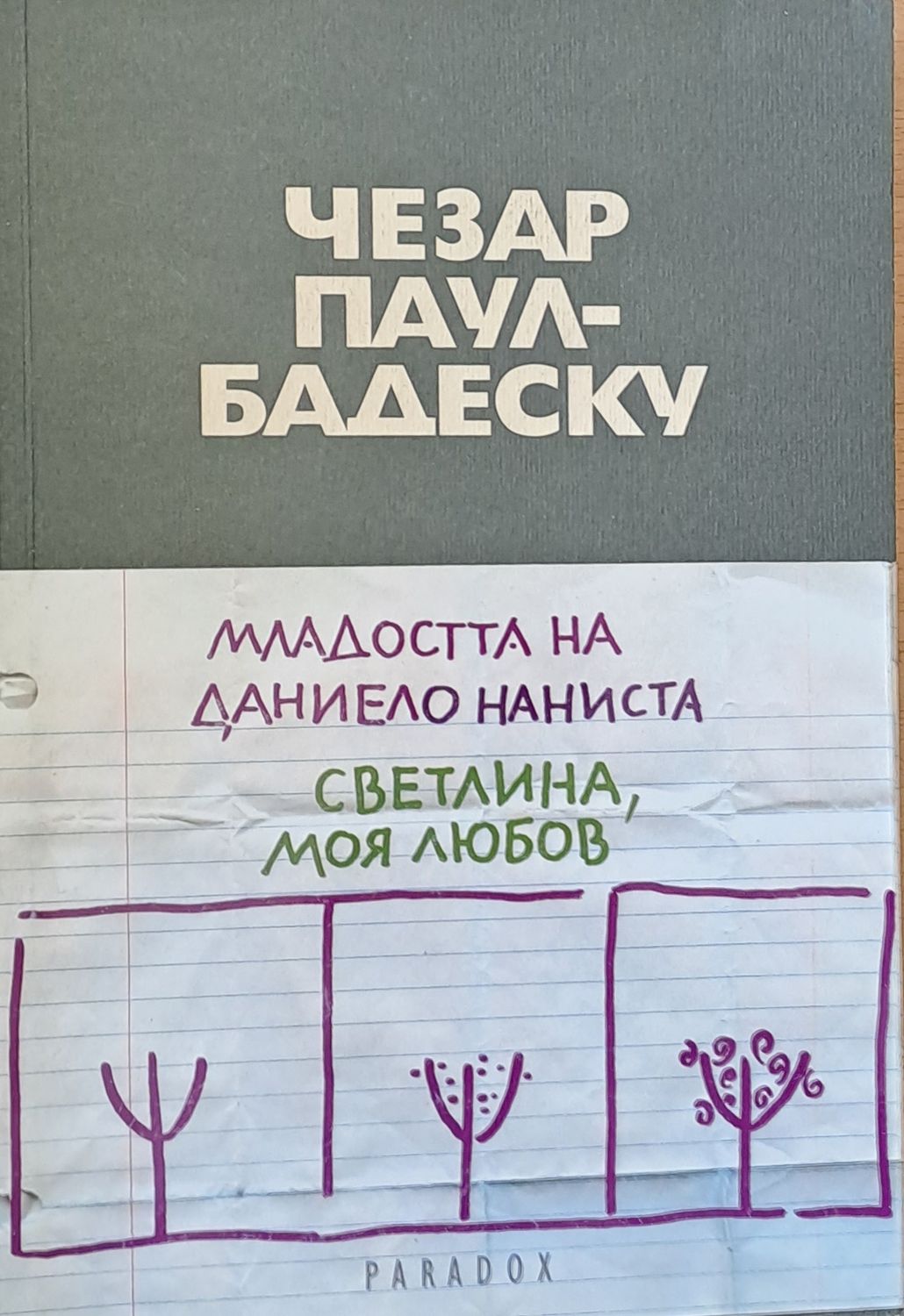 Младостта на Даниело Наниста. Светлина, моя любов Младостта на Даниело Наниста. Светлина, моя любов