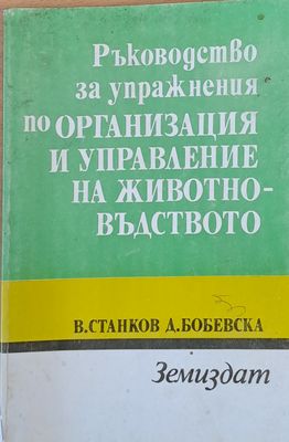 Ръководство за упражнения по организация и управление на животновъдството