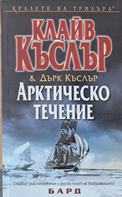 Арктическо течение