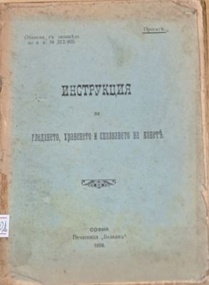 Инструкция по гледането, храненето и спазването на конете - Проект