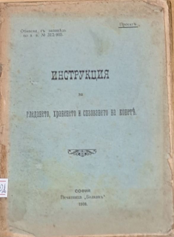 Инструкция по гледането, храненето и спазването на конете - Проект