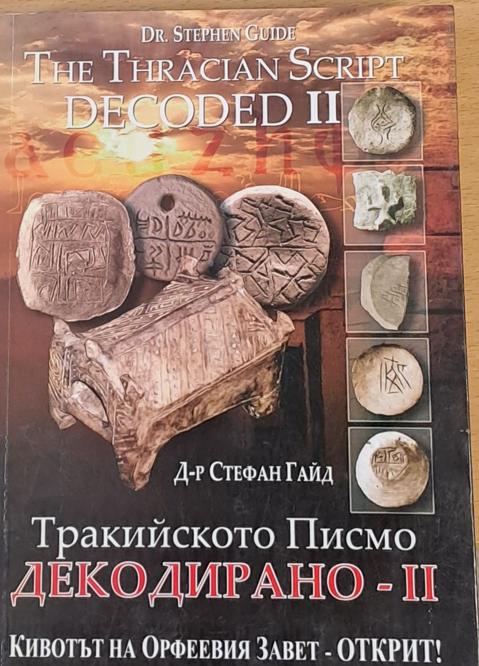 Тракийското Писмо Декодирано-ІІ Тракийското Писмо Декодирано-ІІ