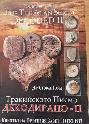 Тракийското Писмо Декодирано-ІІ