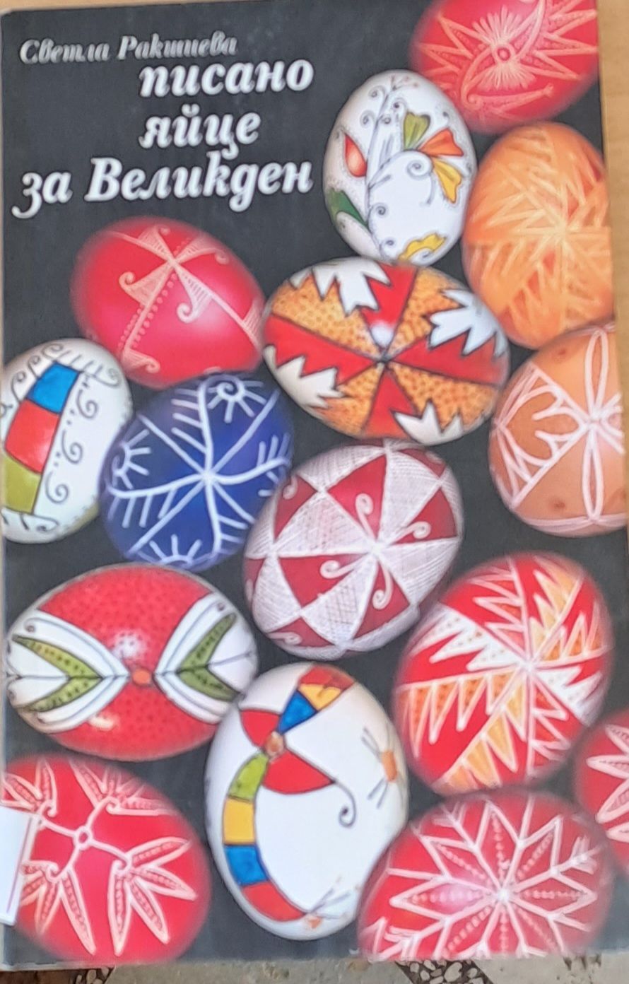 Писано яйце за Великден