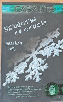 Убийства по списък