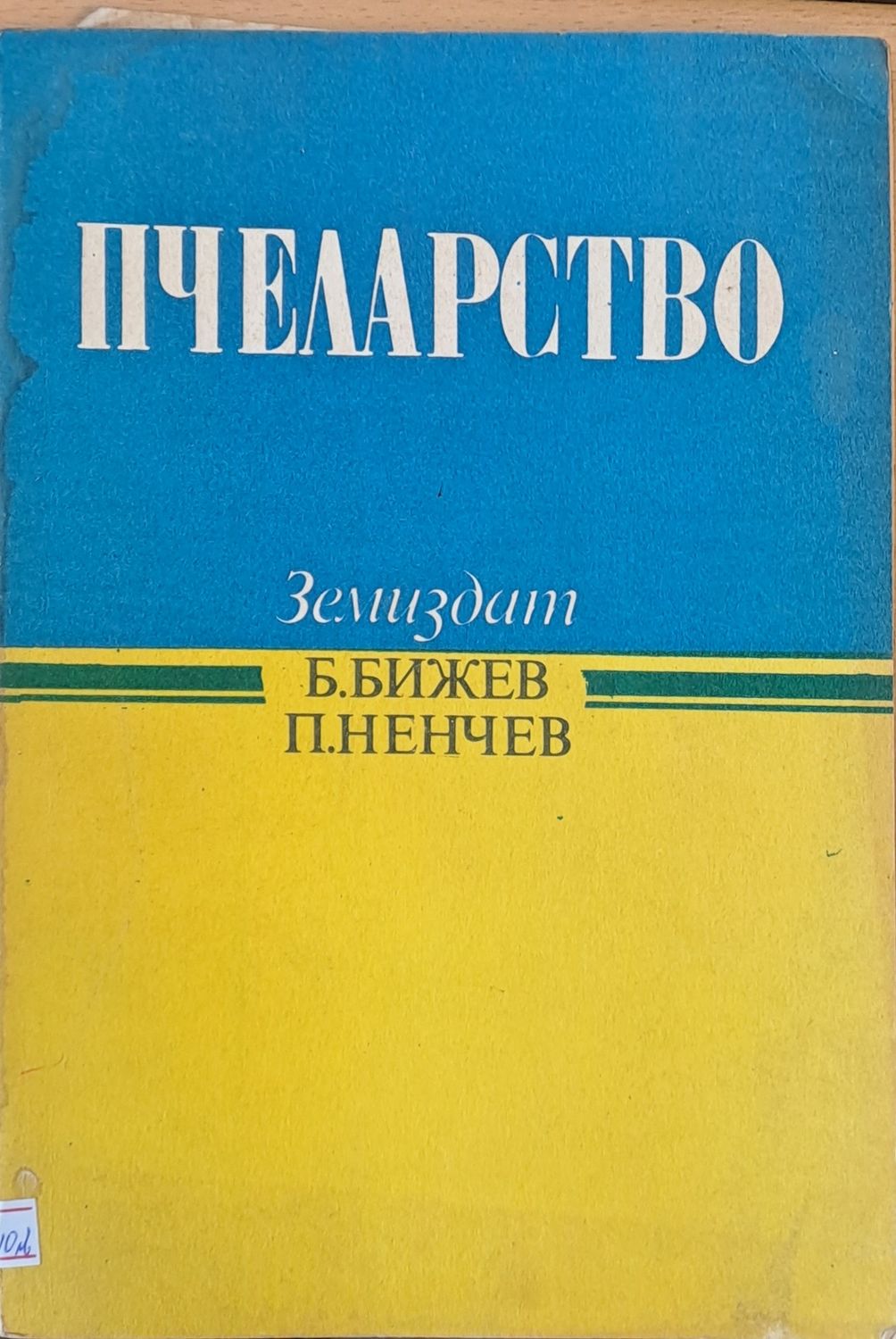 Пчеларство