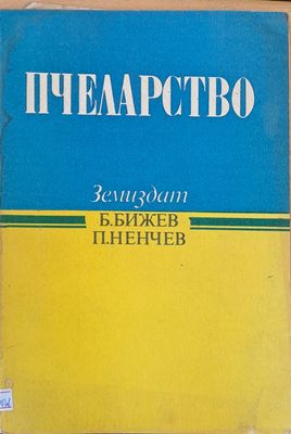 Пчеларство
