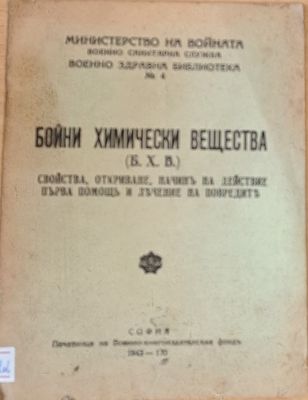 Бойни химически вещества