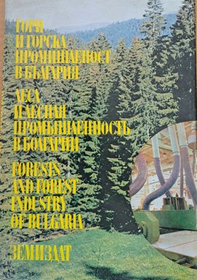 Гори и горска промишленост в България