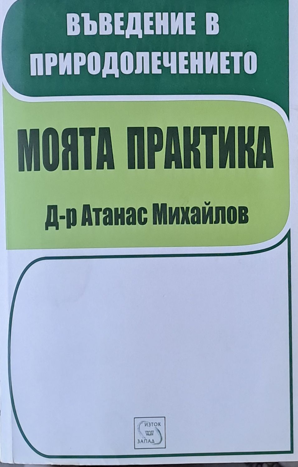 Въведение в природолечението. Моята практика